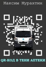 QR-код в тени аптеки