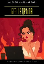 Без надрыва. Как достигать целей и не сгорать по пути