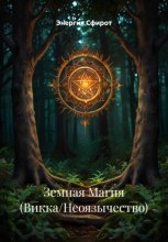 Земная Магия (Викка/Неоязычество)