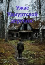 Ужас Удмуртской деревни!