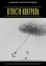 Отпусти контроль. Как жить, когда невозможно всё предусмотреть