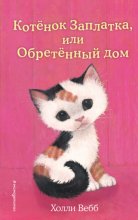 Котёнок Заплатка, или Обретённый дом