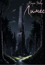 Лимес. Вторая Северная