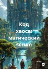 Код хаоса: магический scrum