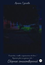 Сборник стихотворений: «О трагедии, о любви, о размышлении обо всем…» 