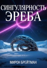 Сингулярность Эреба