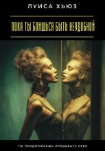 Пока ты боишься быть неудобной. Ты продолжаешь предавать себя