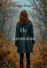 Не одинокая