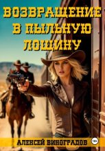 Возвращение в Пыльную Лощину