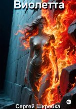 Виолетта