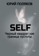 SELF – Черный квадрат как граница пустоты