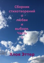 Сборник стихотворений о любви и выборе. Часть 1