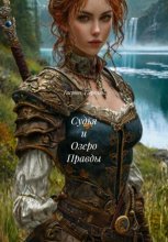 Судья и Озеро Правды