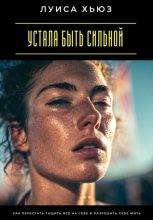 Устала быть сильной. Как перестать тащить всё на себе и разрешить себе жить