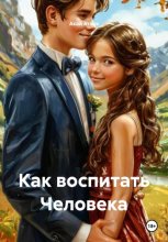 Как воспитать Человека