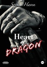 Сердце Дракона