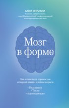 Мозг в форме. Как оставаться в здравом уме и твердой памяти в любом возрасте