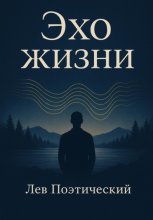 Эхо жизни