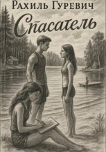 Спасатель