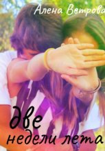 Две недели лета