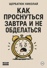Как проснуться завтра и не обделаться