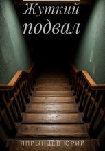 Жуткий подвал