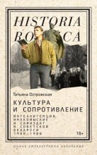 Культура и сопротивление. Интеллигенция, инакомыслие и самиздат в советской Беларуси (1968–1988)
