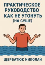 Практическое руководство как не утонуть (на суше)