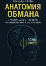 Анатомия обмана