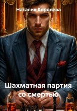 Шахматная партия со смертью