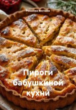 Пироги бабушкиной кухни