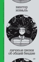 Личные песни об общей бездне