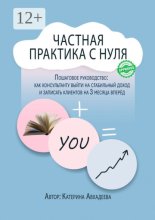 Частная практика с нуля