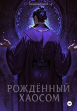 Рождённый Хаосом