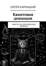 Квантовая девиация. Заметки об образованных варварах