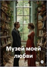 Музей моей любви