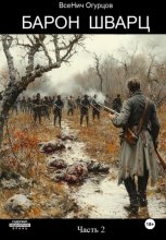 Барон Шварц. Часть 2