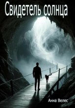 Свидетель солнца