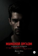 Мужской оргазм: инструкция по наслаждению