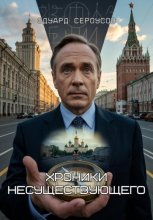 Хроники несуществующего