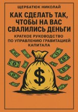Как сделать так, чтобы на вас свалились деньги: краткое руководство по управлению гравитацией капитала