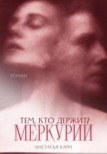 Тем, кто держит Меркурий