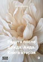 Радуга после дождя. Аида. Книга вторая