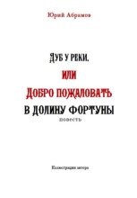 Дуб у реки, или Добро пожаловать в Долину фортуны