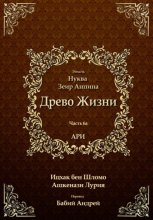 Древо Жизни. Эйхаль Нуква 6а