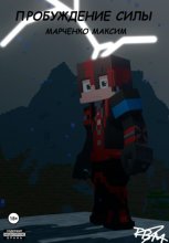 Пробуждение силы