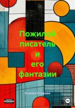 Пожилой писатель и его фантазии