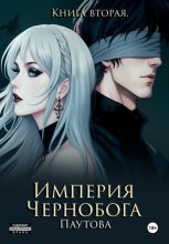 Империя Чернобога. Книга вторая.