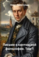 Письма о кантовской философии. Том 1