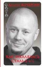 Как закалялась сталь – 2 и ½